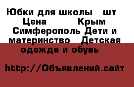 Юбки для школы 3 шт. › Цена ­ 300 - Крым, Симферополь Дети и материнство » Детская одежда и обувь   